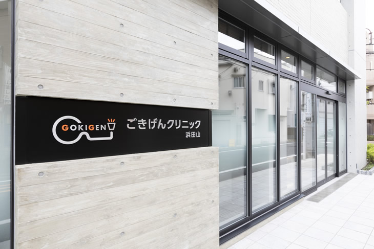 ごきげんクリニック浜田山医院外観